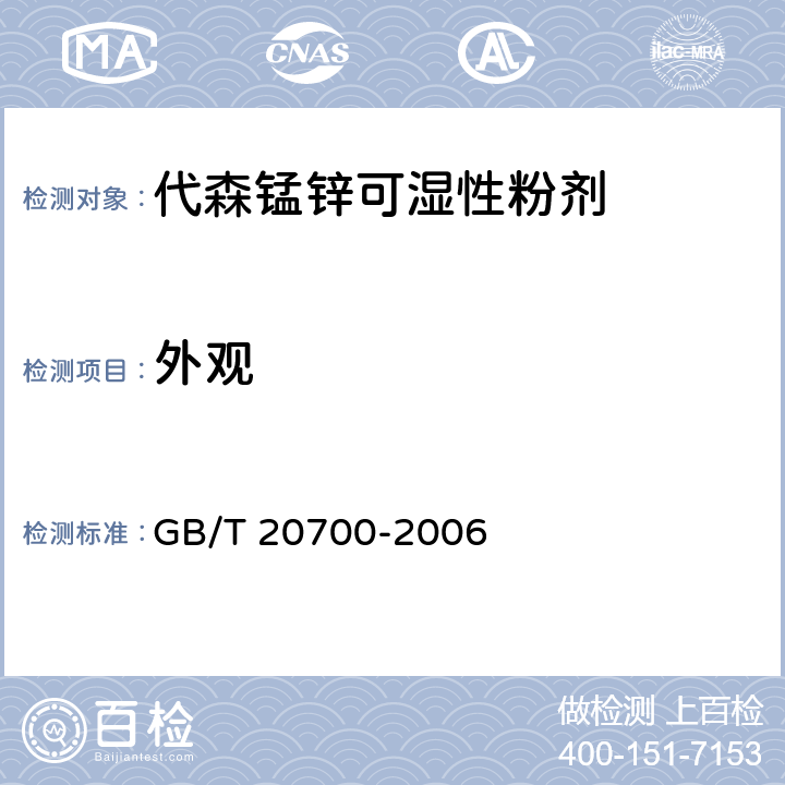 外观 《代森锰锌可湿性粉剂》 GB/T 20700-2006 3.1