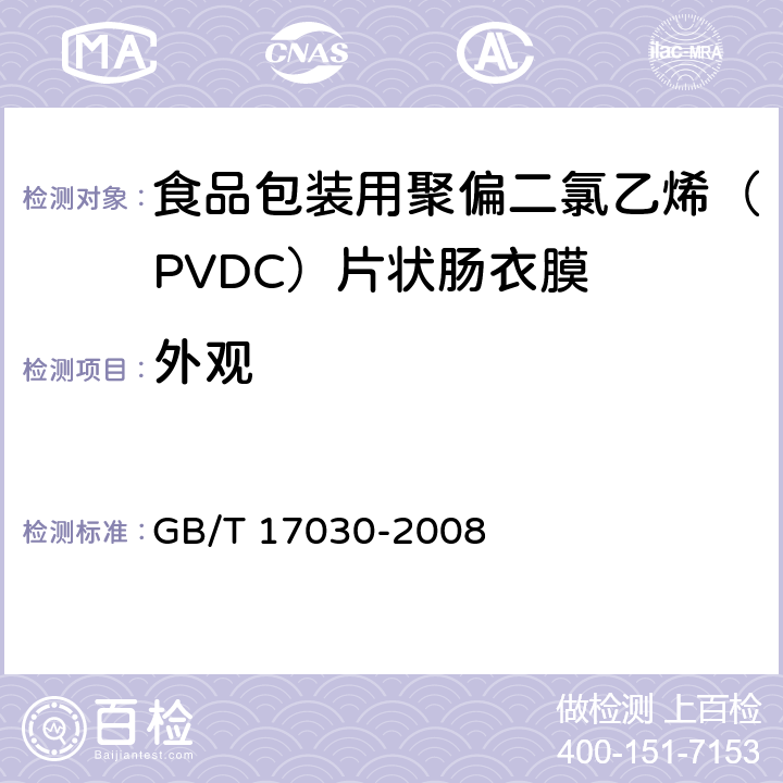 外观 食品包装用聚偏二氯乙烯（PVDC）片状肠衣膜 GB/T 17030-2008 4.1