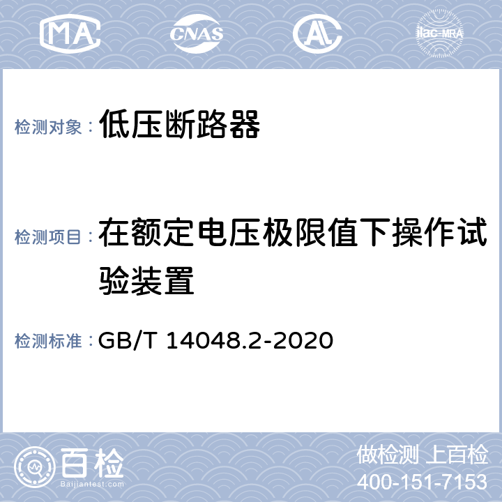 在额定电压极限值下操作试验装置 低压开关设备和控制设备 第2部分：断路器 GB/T 14048.2-2020 B.8.4