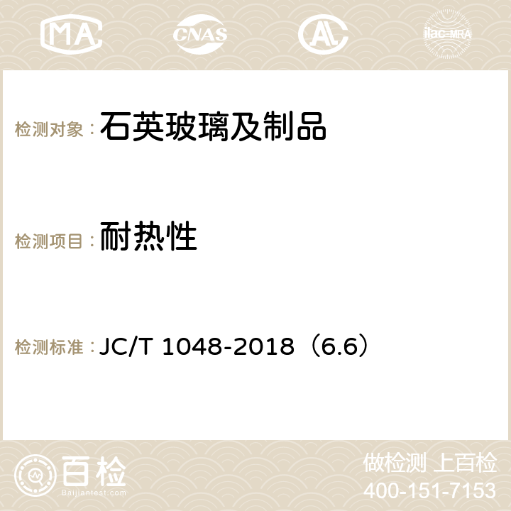 耐热性 单晶硅生长用石英坩埚 JC/T 1048-2018（6.6）