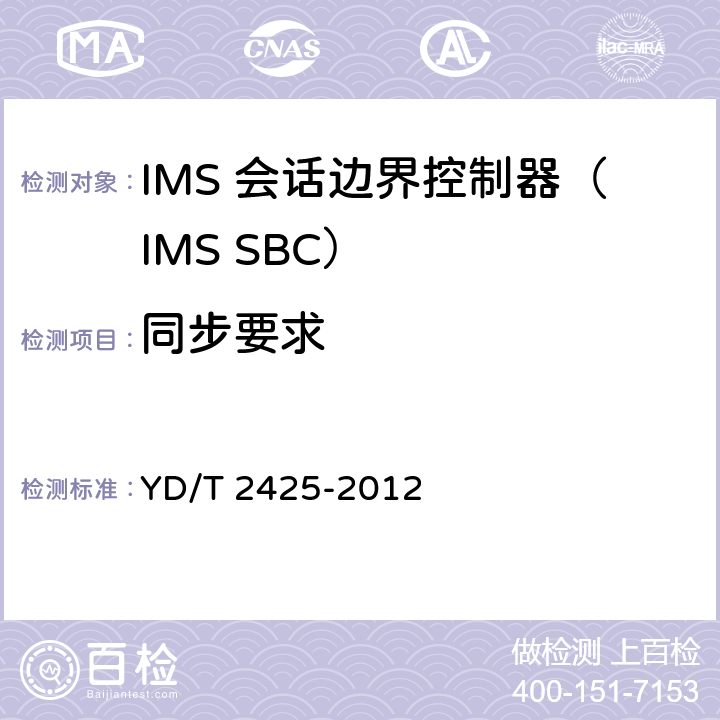 同步要求 YD/T 2425-2012 统一IMS会话边界控制设备技术要求
