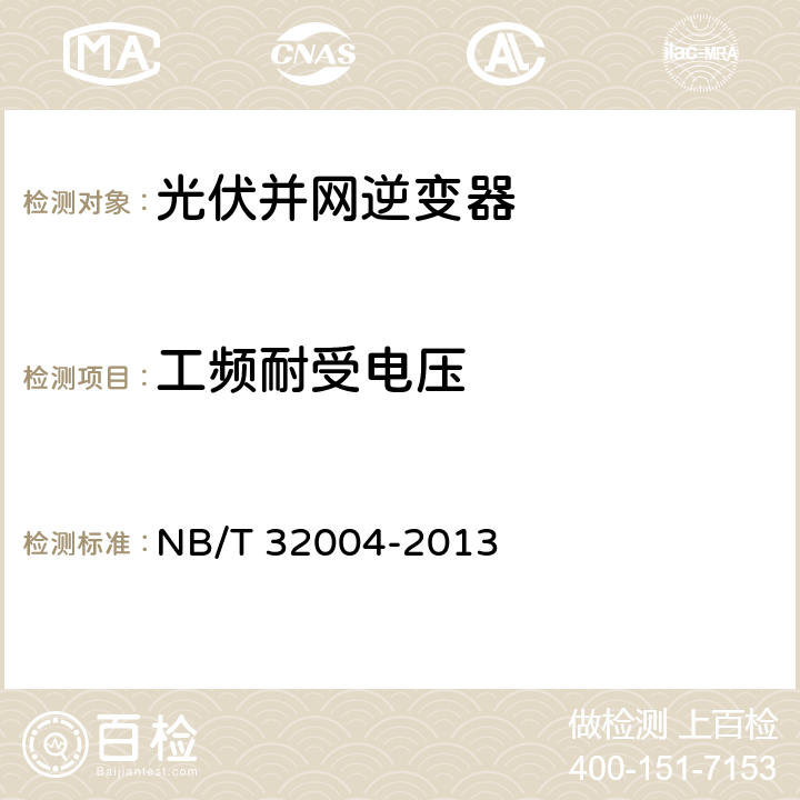 工频耐受电压 光伏发电并网逆变器技术规范 NB/T 32004-2013 8.2.3.4.3