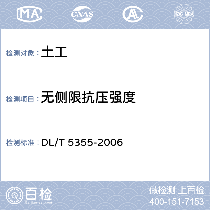 無側限抗壓強度 《水電水利工程土工試驗規程》 DL/T 5355-2006 22
