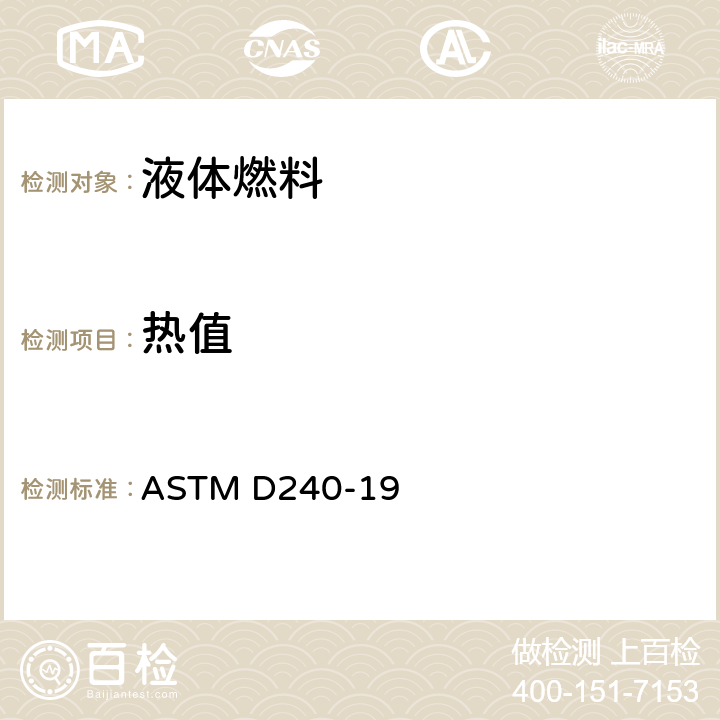 热值 液态烃燃料燃烧热值测定法 (氧弹法) ASTM D240-19