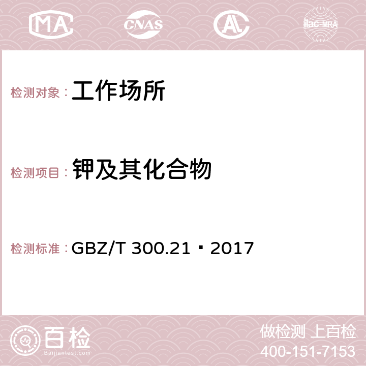 钾及其化合物 工作场所空气有毒物质测定 第21部分：钾及其化合物 GBZ/T 300.21—2017