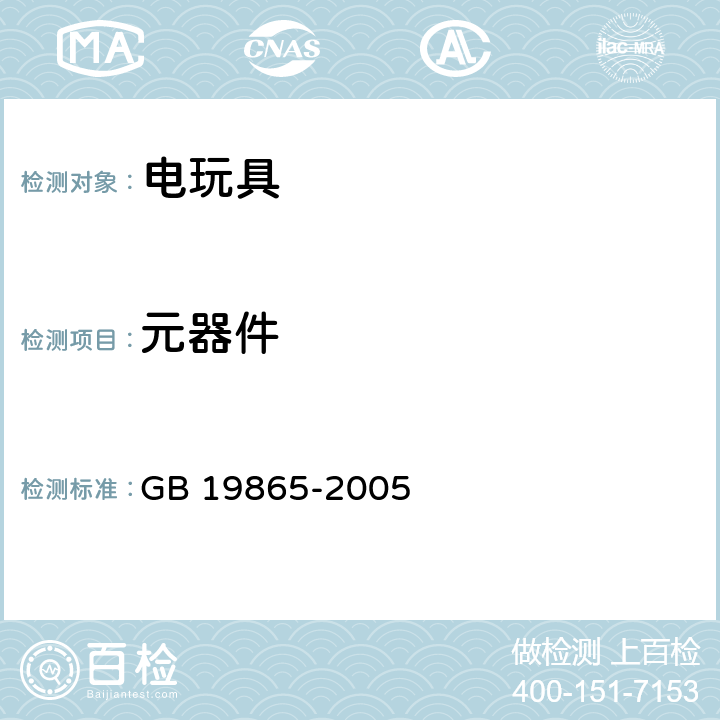 元器件 电玩具的安全 GB 19865-2005 16