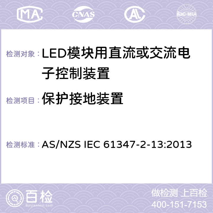 保护接地装置 灯的控制装置　第13部分：LED模块用直流或交流电子控制装置的特殊要求 AS/NZS IEC 61347-2-13:2013 10