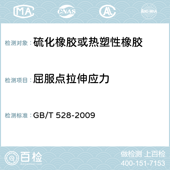 屈服点拉伸应力 《硫化橡胶或热塑性橡胶 拉伸应力应变性能的测定》 GB/T 528-2009