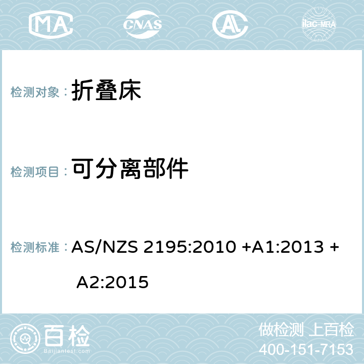 可分离部件 折叠床安全要求 AS/NZS 2195:2010 +A1:2013 + A2:2015 10.10