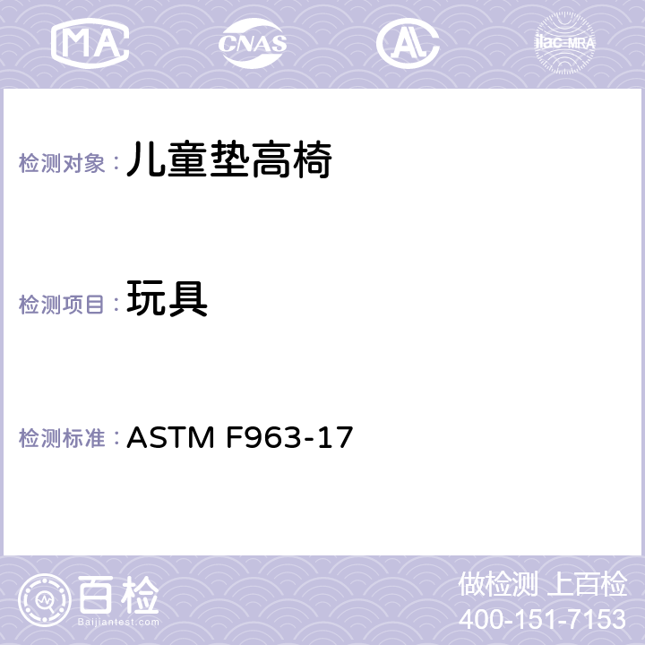玩具 ASTM F963-2011 玩具安全标准消费者安全规范