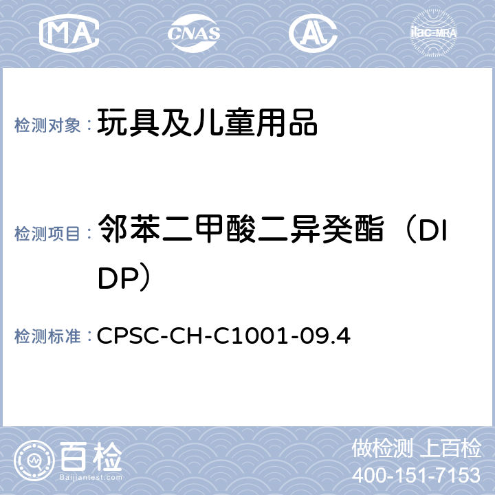 邻苯二甲酸二异癸酯（DIDP） 邻苯测试的标准操作流程 CPSC-CH-C1001-09.4