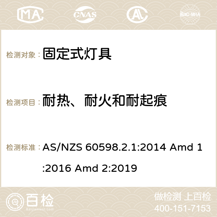 耐热、耐火和耐起痕 灯具 第2-1部分：特殊要求 固定式通用灯具 AS/NZS 60598.2.1:2014 Amd 1:2016 Amd 2:2019 16