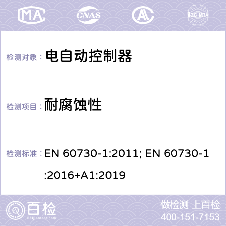 耐腐蚀性 家用和类似用途电自动控制器 第1部分：通用要求 EN 60730-1:2011; EN 60730-1:2016+A1:2019 22