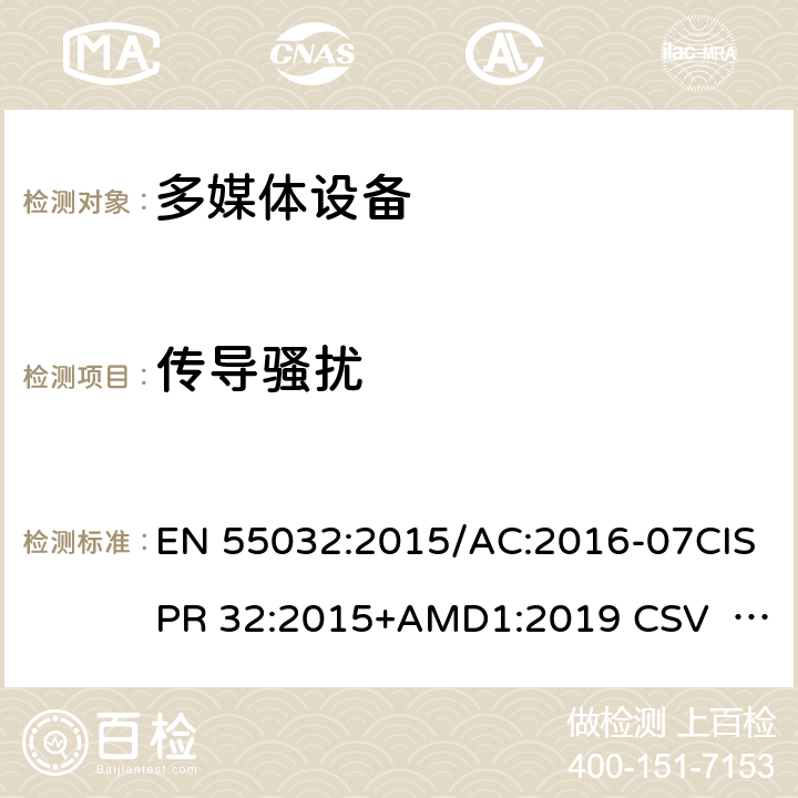 传导骚扰 多媒体设备的电磁兼容 - 发射要求 EN 55032:2015/AC:2016-07CISPR 32:2015+AMD1:2019 CSV AS/NZS CISPR 32:2015 表A.9,表A.10，表A.11,表A.12