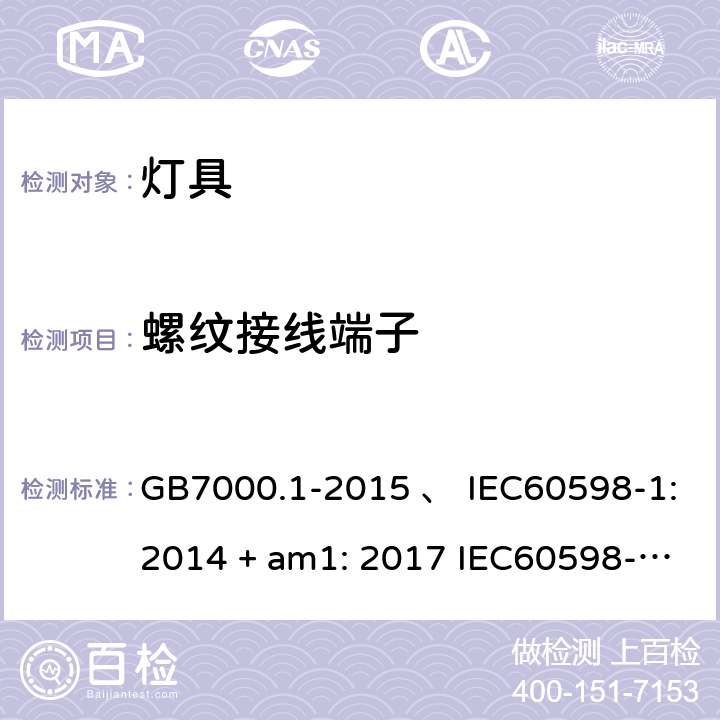 螺纹接线端子 灯具 第1部分：一般要求与试验 GB7000.1-2015 、 IEC60598-1:2014 + am1: 2017 IEC60598-1:2014 IEC60598-1:2008 IEC 60598-1：2020 AS/NZS 60598.1:2003 AS/NZS 60598.1-2017 14