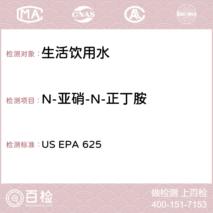 N-亚硝-N-正丁胺 US EPA 625 市政和工业废水的有机化学分析方法 碱性/中性和酸性 