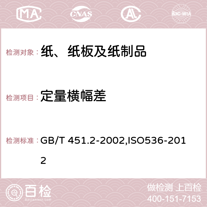 定量横幅差 GB/T 451.2-2002 纸和纸板定量的测定