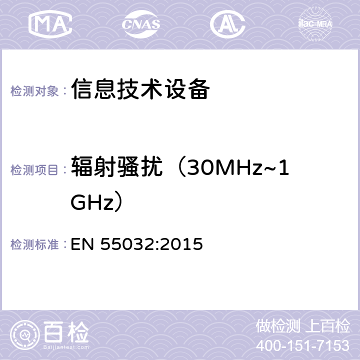 辐射骚扰（30MHz~1GHz） 多媒体设备的电磁兼容 —— 发射要求 EN 55032:2015 附录A