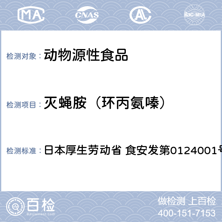 灭蝇胺（环丙氨嗪） 灭蝇胺试验法（畜水产品） 日本厚生劳动省 食安发第0124001号