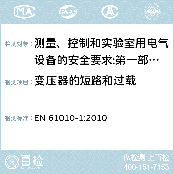 变压器的短路和过载 测量、控制和实验室用电气设备的安全要求 第1部分：通用要求 EN 61010-1:2010
 4.4.2.7.2/4.4.2.7.3