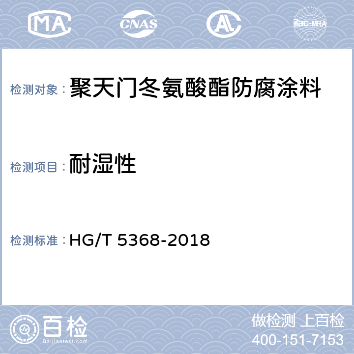 耐湿性 聚天门冬氨酸酯防腐涂料 HG/T 5368-2018 4.4.19