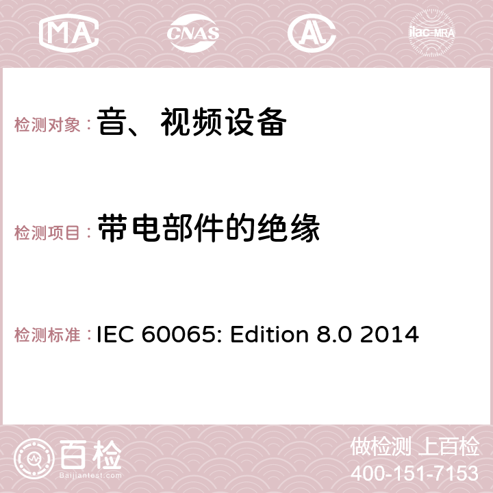 带电部件的绝缘 音频、视频及类似电子设备 安全要求 IEC 60065: Edition 8.0 2014 8.3