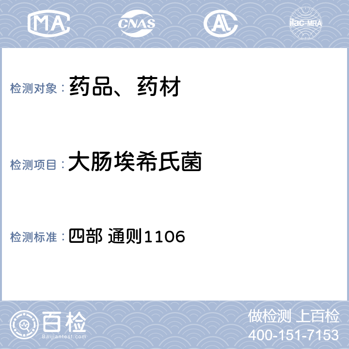 大肠埃希氏菌 中华人民共和国药典 2020年版 四部 通则1106