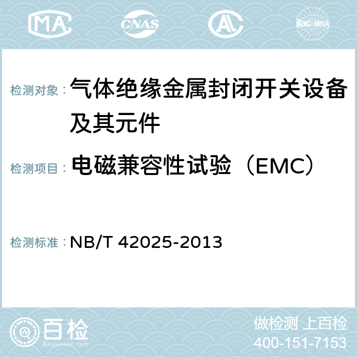 电磁兼容性试验（EMC） 额定电压72.5 kV及以上气体绝缘金属封闭智能开关设备 NB/T 42025-2013 6.3