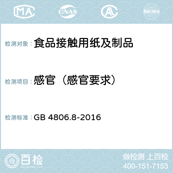 感官（感官要求） 食品安全国家标准 食品接触用纸和纸板材料材料及制品 GB 4806.8-2016 4.2