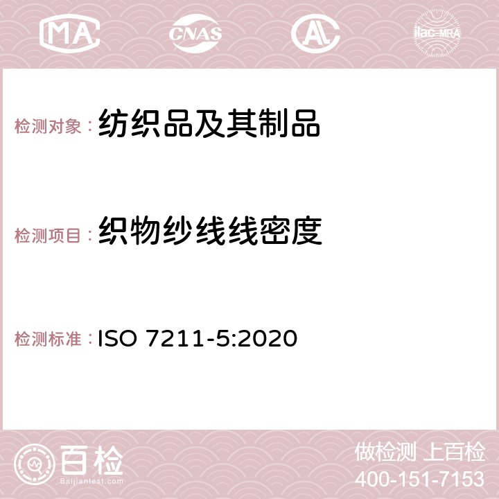 织物纱线线密度 纺织品 机织物结构分析方法 第5部分：织物中拆下纱线线密度的测定 ISO 7211-5:2020