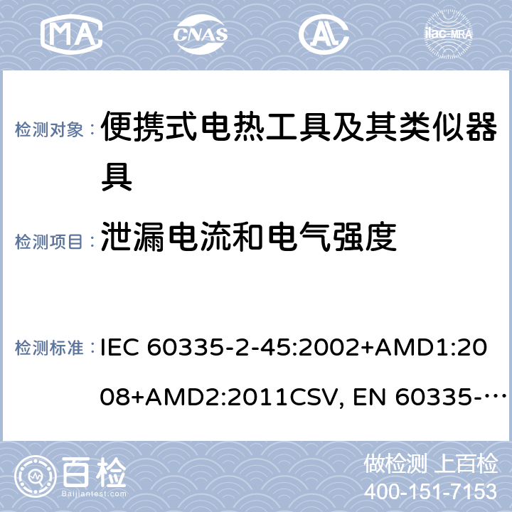 泄漏电流和电气强度 家用和类似用途电器的安全 便携式电热工具及其类似器具的特殊要求 IEC 60335-2-45:2002+AMD1:2008+AMD2:2011CSV, EN 60335-2-45:2002+A1:2008+A2:2012 Cl.16