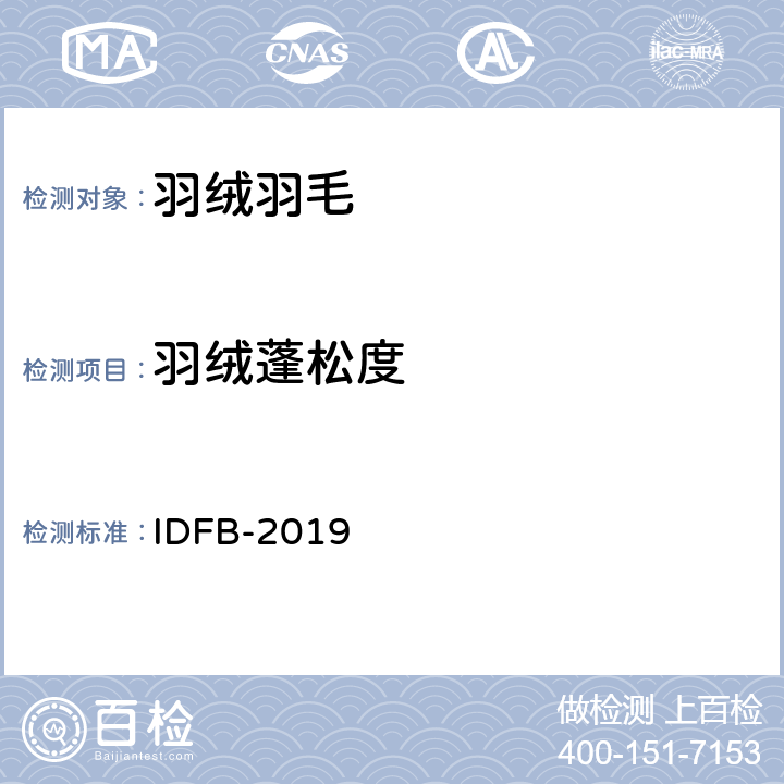 羽绒蓬松度 国际羽绒羽毛局测试规程 IDFB-2019 10C