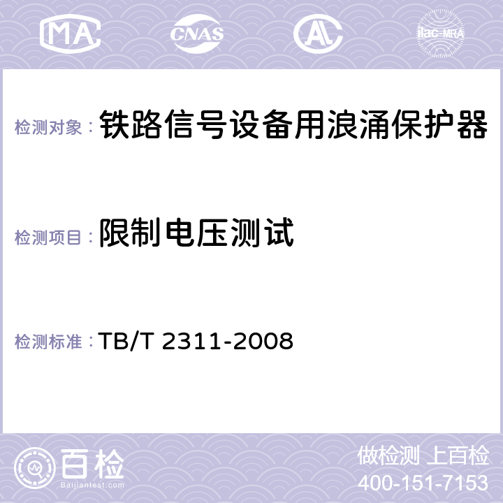 限制电压测试 铁路信号设备用浪涌保护器 TB/T 2311-2008 8.4.3
