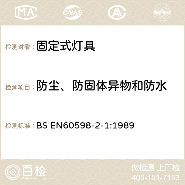 防尘、防固体异物和防水 BS EN60598-2-1:1989 灯具-第2-1部分:特殊要求- 固定式通用灯具  1.13