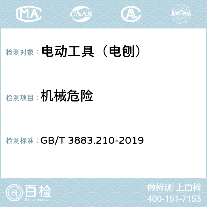 机械危险 手持式、可移式电动工具和园林工具的安全 第210部分:手持式电 刨的专用要求 GB/T 3883.210-2019 19