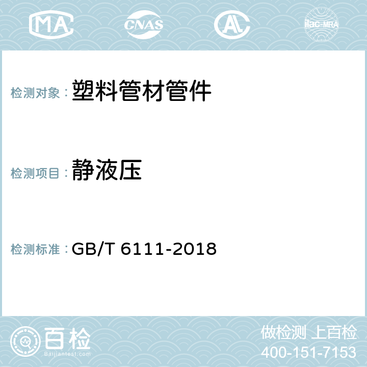 静液压 《流体输送用热塑性塑料管道系统 耐内压性能的测定》 GB/T 6111-2018