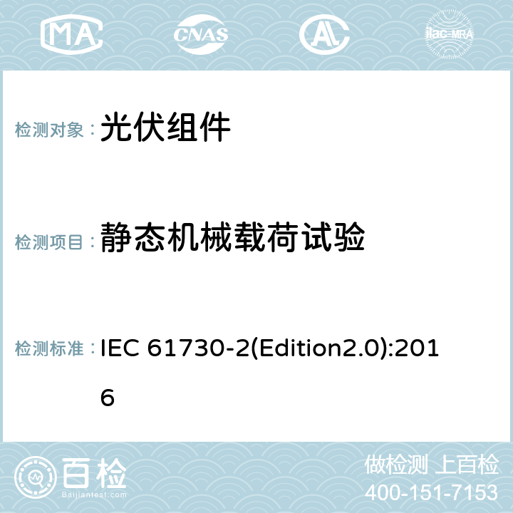 静态机械载荷试验 光伏组件安全认证 第二部分：试验要求 IEC 61730-2(Edition2.0):2016 MST 34