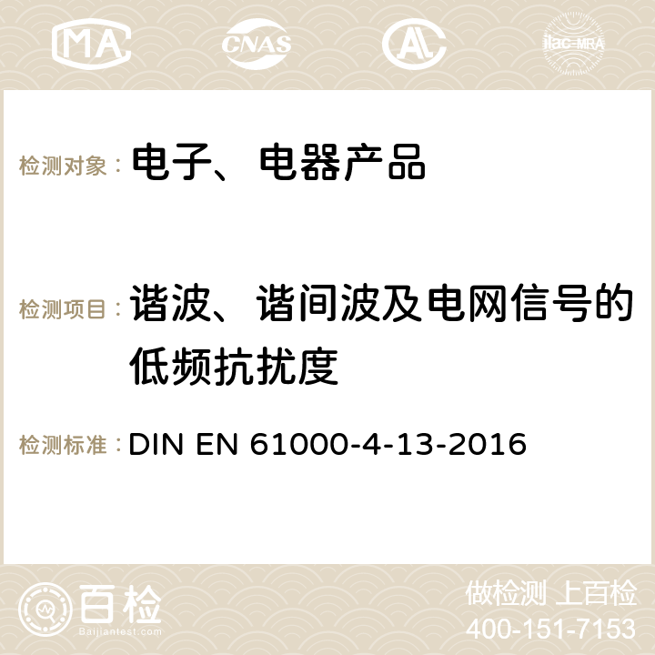 谐波、谐间波及电网信号的低频抗扰度 《电磁兼容性 第4-13部分：试验和测量技术 交流电流端口处谐波、中间谐波及电网信号的低频抗扰度试验》 DIN EN 61000-4-13-2016