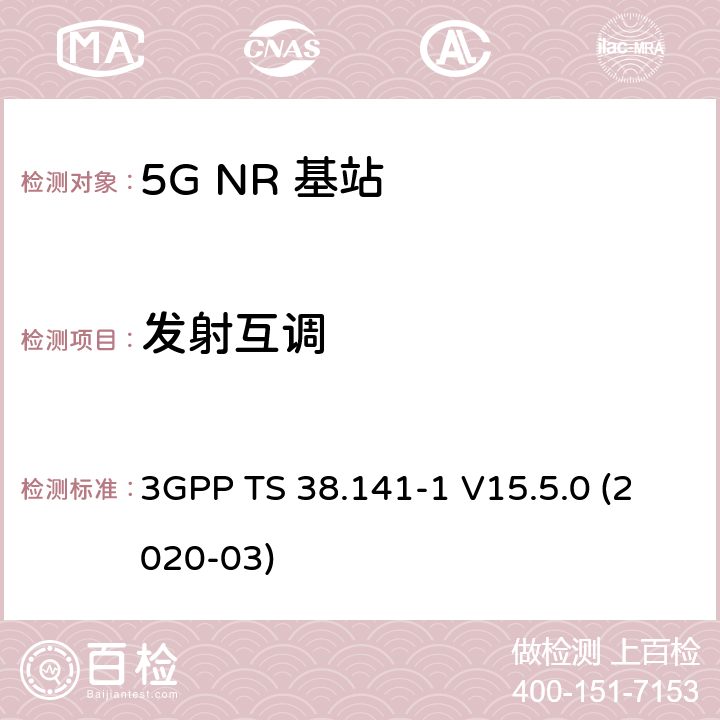 发射互调 3GPP TS 38.141 NR；基站(BS)一致性测试 第1部分：进行一致性测试 -1 V15.5.0 (2020-03) 6.7