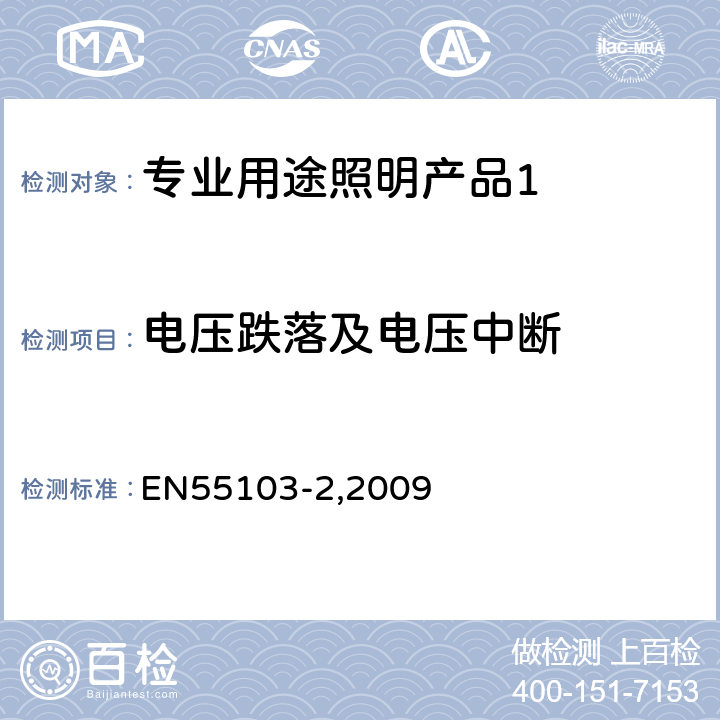 电压跌落及电压中断 EN 55103 《电磁兼容 专业用途的音频、视频、音视频和娱乐场所灯光控制设备的产品类标准 第2部分,抗扰度》 EN55103-2,2009