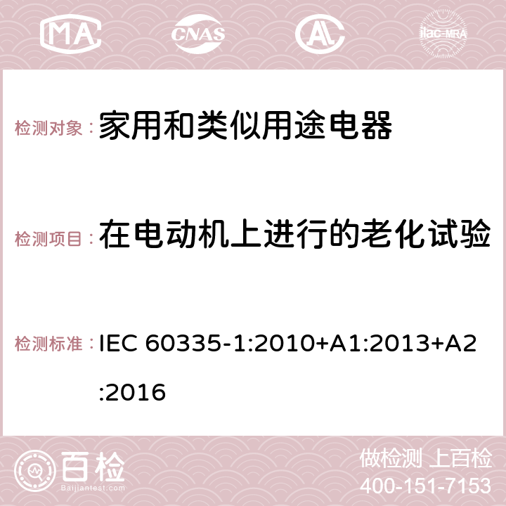 在电动机上进行的老化试验 家用和类似用途电器的安全 第1部分：通用要求 IEC 60335-1:2010+A1:2013+A2:2016 附录 C