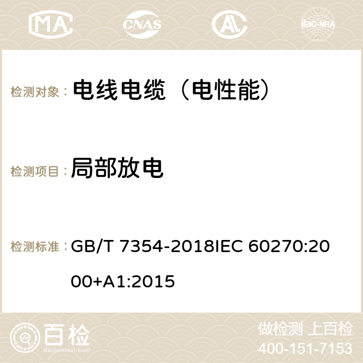 局部放电 高电压试验技术 局部放电测量 GB/T 7354-2018
IEC 60270:2000+A1:2015