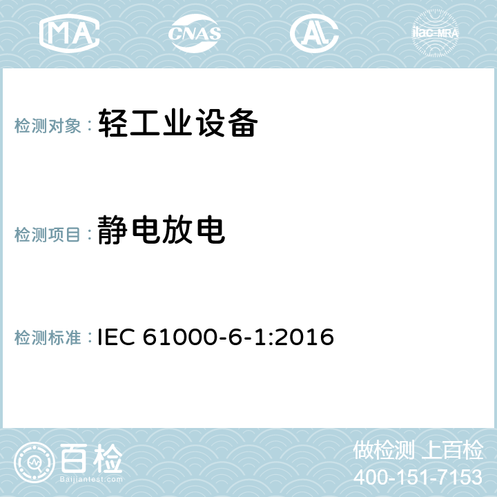 静电放电 电磁兼容(EMC) 第6-1部分:通用标准 居住、商业和轻工业环境的抗扰度 IEC 61000-6-1:2016