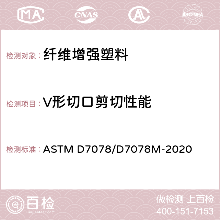 V形切口剪切性能 ASTM D7078/D7078M-2020e1 用V形切口钢轨剪切法测定复合材料剪切性能的试验方法