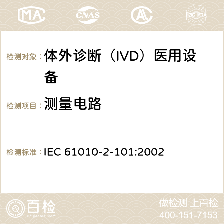 测量电路 测量、控制和实验室用电气设备的安全要求. 第2-101部分：体外诊断（IVD）医用设备的专用要求 IEC 61010-2-101:2002 16