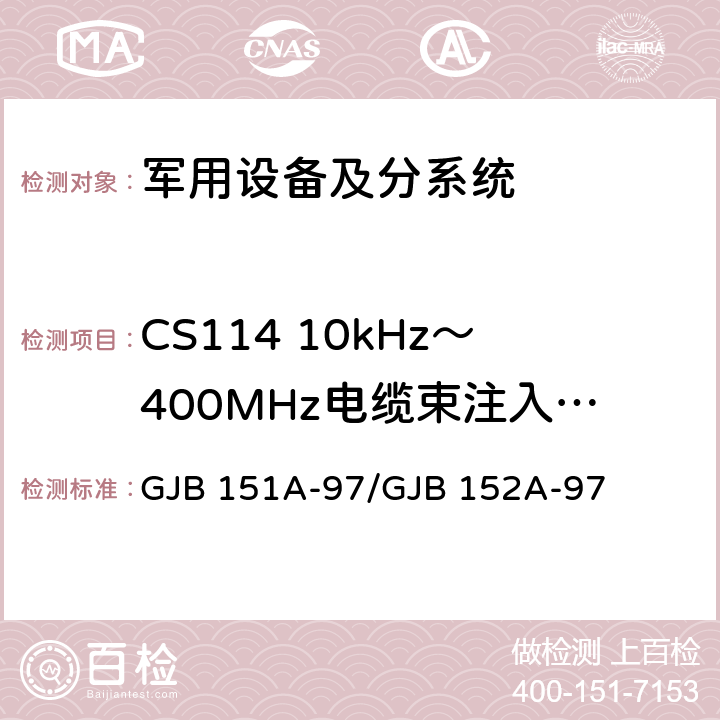 CS114 10kHz～400MHz电缆束注入传导敏感度 军用设备和分系统 电磁发射和敏感度要求与测量 GJB 151A-97/GJB 152A-97 5.3.11