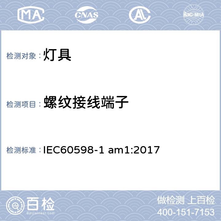 螺纹接线端子 灯具 第一部分：一般要求与试验 IEC60598-1 am1:2017 14