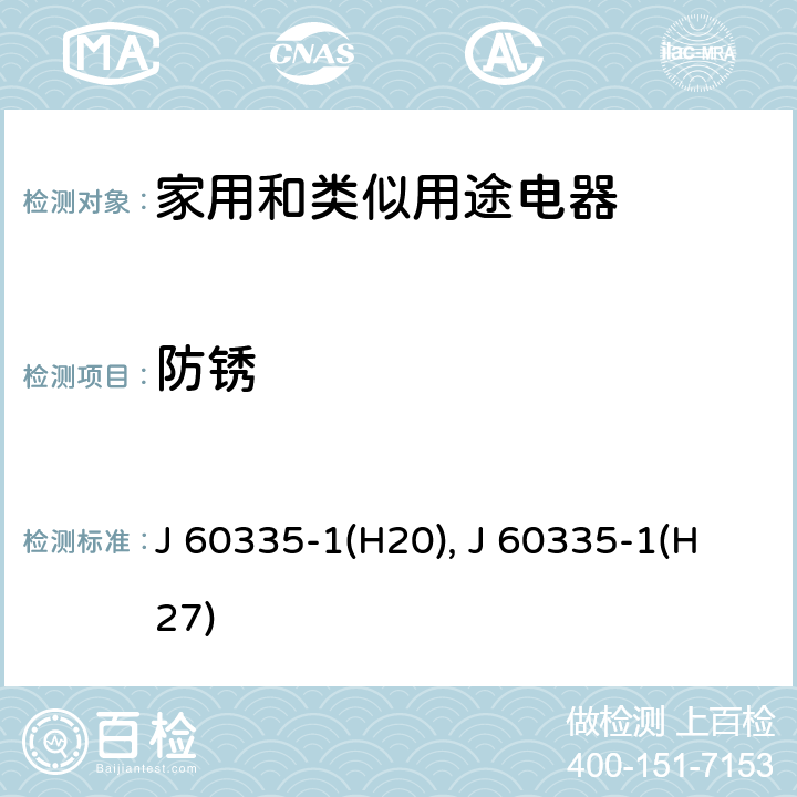 防銹 家用和類似用途電器的安全 第1部分：通用要求 J 60335-1(H20), J 60335-1(H27) 31