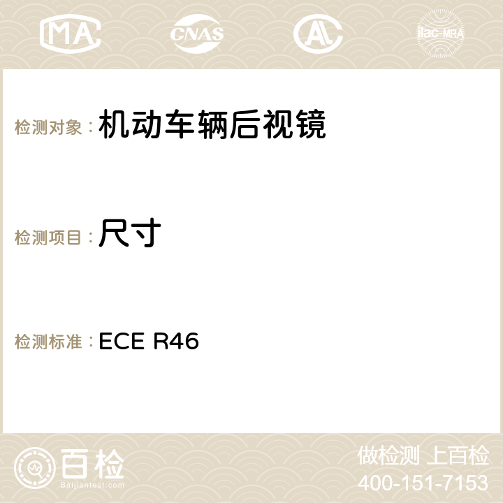 尺寸 关于批准后视镜和就后视镜的安装方面批准机动车辆的统一规定 ECE R46