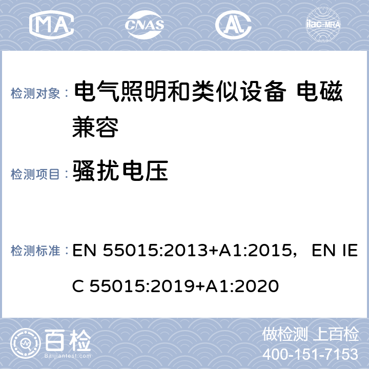 骚扰电压 电气照明和类似设备的无线电骚扰特性的限值和测量方法 EN 55015:2013+A1:2015，EN IEC 55015:2019+A1:2020 8